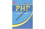 آموزش گام به گام PHP ویراست سوم عین الله جعفرنژاد قمی انتشارات علوم رایانه